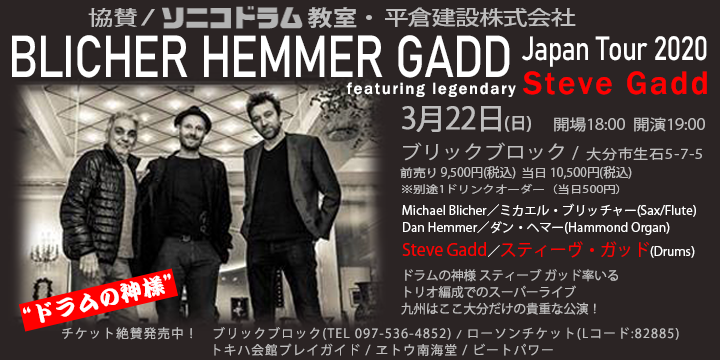 大分のドラム教室　ソニコドラム教室協賛　Blicher Hemmer Gadd Japan Tour 2020