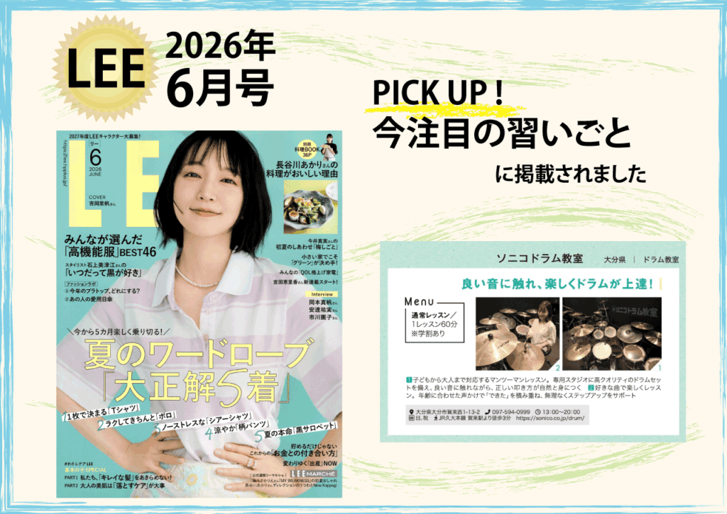 大分のドラム教室　ソニコドラム教室　LEE 掲載