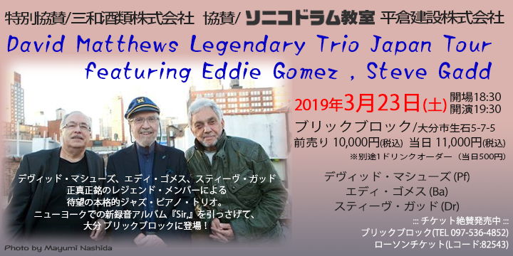 大分のドラム教室　ソニコドラム教室協賛　David Matthews Legendary Trio Japan Tour featuring Eddie Gomez , Steve Gadd