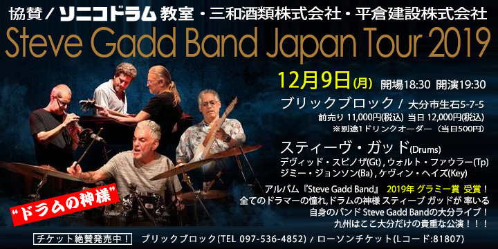 大分のドラム教室　ソニコドラム教室協賛　Steve Gadd Japan Tour 2019