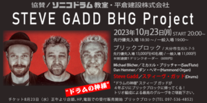 大分　ドラム教室　ソニコドラム教室協賛　STEVE GADD BHG Project 2023