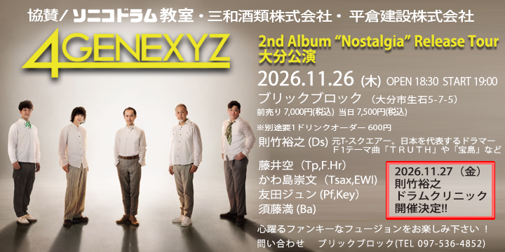 4GENEXYZ 2026 大分公演 則竹裕之ドラムクリニック 協賛 ソニコドラム教室